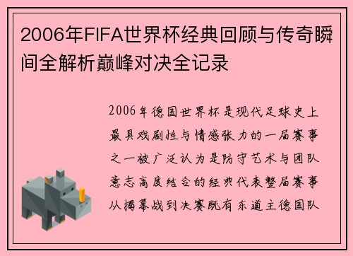 2006年FIFA世界杯经典回顾与传奇瞬间全解析巅峰对决全记录