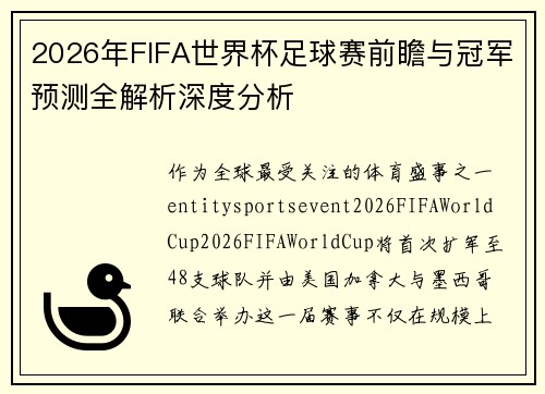 2026年FIFA世界杯足球赛前瞻与冠军预测全解析深度分析