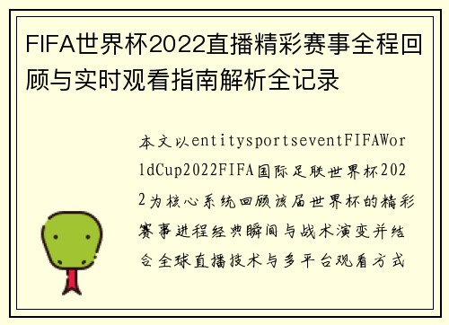 FIFA世界杯2022直播精彩赛事全程回顾与实时观看指南解析全记录