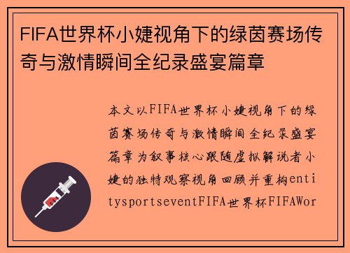 FIFA世界杯小婕视角下的绿茵赛场传奇与激情瞬间全纪录盛宴篇章