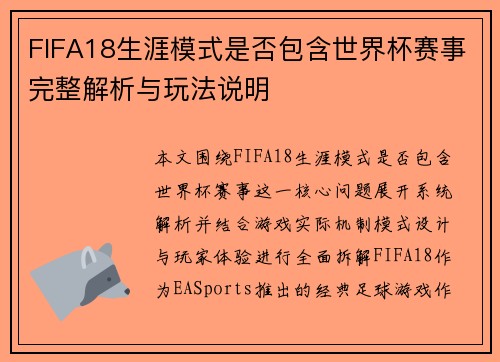 FIFA18生涯模式是否包含世界杯赛事完整解析与玩法说明
